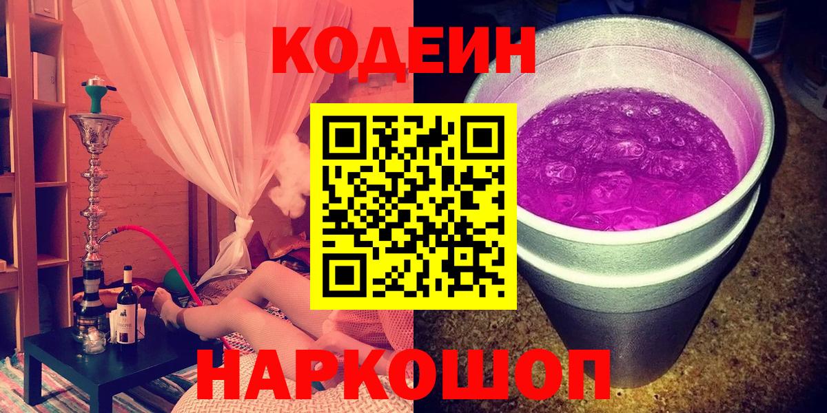 Саратов  Кодеиновый сироп Lean Purple Drank  Вход с VPN  Codein напиток Lean (лин) 